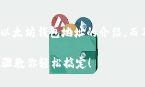 请注意，以下内容是关于如何查看以太坊钱包地址的介绍，而不是直接展示特定的代码或图表。 

如何查看以太坊钱包地址？简单步骤教你轻松搞定！