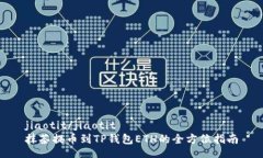 jiaotit/jiaotit抹茶提币到TP钱包ETH的全方