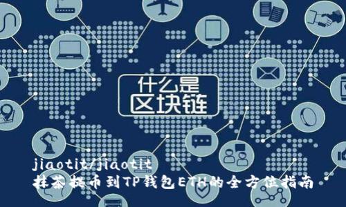 jiaotit/jiaotit
抹茶提币到TP钱包ETH的全方位指南