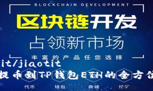 jiaotit/jiaotit
抹茶提币到TP钱包ETH的全方位指南