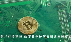 美团、B站与滴滴：数字货币如何重塑