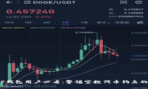 bianotiTP钱包用户必看：警惕空投代币钓鱼的终极指南