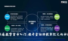 摩根大通数字货币入门：揭开金融科技