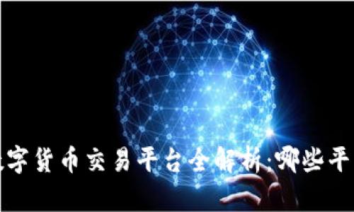 2023年三大数字货币交易平台全解析:哪些平台最值得信赖?