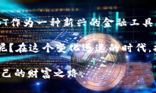   揭开USBT数字货币的神秘面纱：未来金融的新风向标 / 
 guanjianci USBT, 数字货币, 加密货币, 投资趋势 /guanjianci 

什么是USBT数字货币？

在数字资产蓬勃发展的时代，USBT数字货币凭借其优越的特性逐渐受到关注。那么，什么是USBT数字货币呢？简单来说，USBT即为一种基于区块链技术发行的加密货币，它的全称是“US Dollar Bitcoin Token”。USBT的出现旨在将美元的稳定性与区块链技术的透明性和安全性相结合，为用户提供一个值得信赖的数字货币选择。

USBT的特点与优势

相较于其他数字货币，USBT具备多项独特的优势，让其在投资者心中占有一席之地。其中最为显著的特征是其价值的相对稳定性。你是不是也有过因为比特币价格波动过大而感到害怕的经历？USBT的价值则与美元挂钩，其波动性大大降低，适合那些追求稳定增值的投资者。

此外，USBT采用的是先进的区块链技术。区块链的去中心化特性意味着每一笔交易都是经过加密保护的，并且是公开透明的，这种方式不仅增加了用户对资产安全性的信任，同时也避免了传统金融系统中可能出现的欺诈行为。这种信任的建立，不仅在数字货币市场中至关重要，而且在日常交易中也可以反映出更高的交易效率与便捷性。

USBT的应用场景

由于USBT具有稳定性和安全性，它在多个领域的应用前景十分广阔。首先，它可以被广泛应用于在线支付和跨境交易。试想一下，你是否曾经在国外消费时因为汇率波动而烦恼？USBT的全球接受度和稳定性可以有效避免这种情况，让国际贸易变得更加简单。

其次，USBT也可以作为企业之间的支付工具，尤其在供应链管理和B2B交易中，人们面临快速结算的需求，而USBT作为一种即时交易工具，可以满足这一需求。这种灵活性及即时性将吸引越来越多的企业将其加入到支付方案中。

投资USBT有哪些注意事项？

虽然USBT数字货币展现出诸多优势，但任何投资都有其风险。那么，我们在投资USBT时应该注意哪些事项呢？首先，我们应该关注市场走势，结合大数据和市场动态，来做出合理的投资判断。你是否曾在投资时盲目跟风，而没有深入分析市场的变化呢？

另外，一定要选择合法合规的交易平台来进行操作。在选择交易平台时，查看其证照、用户评价以及安全性是非常重要的。毕竟，我们在交易中希望获得的，不仅是利润，还有安全感。

USBT的未来前景

随着区块链技术的发展和人们对数字资产的认知提升，USBT的未来前景广泛看好。特别是在全球经济不确定性增强的背景下，稳定的数字货币成为了投资者分散风险的重要工具。然而，技术的发展永远是动态的，新技术、新理念的出现都可能对市场产生冲击和影响。因此，关注行业动态、技术变革，以及监管政策的变化，都是我们投资者需重视的环节。

总结：USBT数字货币赋予金融新生机

USBT数字货币代表了新的金融方向，稳定性、透明性和高效性结合的特点，让其在数字货币市场上崭露头角。尽管市场风险固存，但随着资产配置理念的转变，USBT作为一种新兴的金融工具，其未来的发展潜力巨大。你会选择将USBT纳入自己的投资组合中吗？无论如何，做出理性决策是投资成功的关键。

从长远来看，USBT的市场接受度会不断增强，它可能会成为未来金融支付的重要手段之一。那么，未来你是否会看到自己的日常交易中渐渐纳入数字货币的身影呢？在这个变化迅速的时代，拥抱变化，理性看待新事物，成为了每一位投资者的必修课。

当下，投资数字货币或者选择使用USBT这样的加密货币，都是值得关注和学习的方向。希望每位投身于数字货币的朋友，都能在信息和知识的海洋中，找到属于自己的财富之路。
