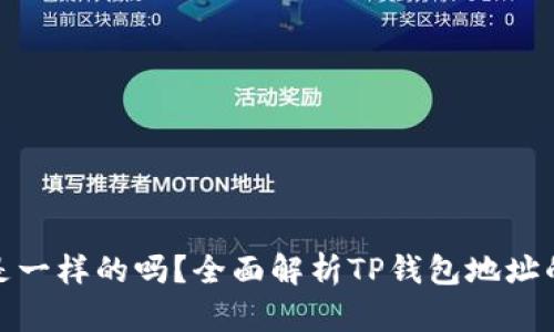 TP钱包地址是一样的吗?全面解析TP钱包地址的特点与差异