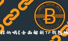 TP钱包地址是一样的吗？全面解析TP钱