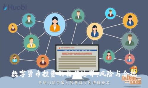 数字货币投资的法律边界：风险与合规