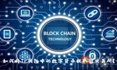 如何将TP钱包中的数字货币提取到交易