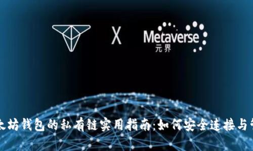 以太坊钱包的私有链实用指南：如何安全连接与管理