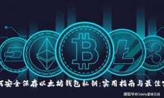 如何安全保存以太坊钱包私钥：实用指