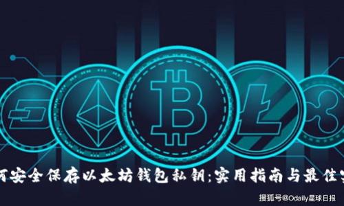 如何安全保存以太坊钱包私钥：实用指南与最佳实践