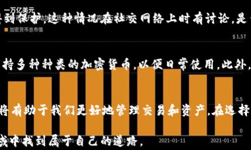 
t p钱包转钱为何不收矿工费？了解背后的秘密与解决方案

关键词
t p钱包, 矿工费, 转账, 钱包使用

引言
在数字货币快速发展的今天，钱包成为了我们进行交易、投资和管理资产的重要工具。但即便是一个简单的转账操作，过程中的一些问题依然可能让用户感到困惑。例如，许多用户常常会询问：“t p钱包里转钱为什么没有矿工费？”这个问题不仅涉及到如何高效使用钱包，还关系到数字货币交易的基本运作原理。

什么是矿工费？
在深入探讨t p钱包转账没有矿工费的问题之前，我们首先要了解矿工费的概念。在区块链技术中，矿工负责处理和验证交易，而他们的工作是通过“挖矿”来获得奖励。这种奖励通常是以“矿工费”的形式存在，用户在转账时都会支付一定的费用，以激励矿工处理自己的交易。因此，矿工费是确保网络稳定运行的重要组成部分。

t p钱包转账时为什么没有矿工费？
对于使用t p钱包的用户来说，若发现转账没有矿工费，可能有几个原因。首先，有些钱包平台在特定的情况下可能会吸收矿工费，尤其是在推广活动期间，或者为了吸引新用户而提供低手续费或免手续费的服务。这是否让你感到惊喜？

其次，t p钱包可能为用户提供了一种便捷的内部转账方式，允许用户在钱包内部进行“直接”转账，这种方式并不需要支付矿工费。这样的功能设置是为了提升用户体验和交易速度，但它并不适合所有类型的转账，特别是跨链转账或公共区块链之间的转账。

如何解决转账时遇到的问题？
如果你在使用t p钱包转账时遇到了没有矿工费的问题，不妨尝试以下几种解决方案：（1）确认你所转账的对象是否也是使用t p钱包，这样可以有效避免矿工费的产生；（2）查看钱包的服务条款，了解是否存在优惠活动；（3）尝试使用不同的转账方式，看看是否能改变现状。

常见误解与陷阱
在使用t p钱包或者任何其他钱包时，用户可能会对矿工费产生一些误解。比如，有些用户认为只要支付矿工费，交易就一定能迅速完成，但实际上，交易的确认速度还受网络拥堵、矿工优先级等多种因素影响。这是否让你想到了自己的交易经历？

另一个常见误解是认为没有矿工费就代表交易的安全性差。实际上，即使没有矿工费，如果钱包本身具有良好的安全机制，用户的信息和财产依然能够得到保护。这种情况在社交网络上时有讨论，是否也让你感到共鸣？

如何选择适合自己的钱包？
面对众多数字钱包，如何选择一个适合自己的钱包？首先，你需要考虑钱包的安全性，确保该钱包具有良好的技术背景和用户评价。其次，查看钱包是否支持多种种类的加密货币，以便日常使用。此外，了解钱包的手续费政策也至关重要，选择一个能够适应自身需求的产品。在这一过程中，你是否也有自己的标准与看法？

总 结
在使用t p钱包转账时，遇到没有矿工费的情况可能是由于平台设置、内部转账或者特定的推广活动。了解矿工费的本质以及数字货币交易背后的机制，将有助于我们更好地管理交易和资产。在选择钱包的过程中，注重安全性、手续费以及功能多样性，将帮助你找到最适合自己的数字钱包。不妨思考一下，你在日常使用中是否也对这些细节有所关注？

最后，希望每位用户都能在数字货币的世界中游刃有余，妥善管理自己的资产，不被表面现象所迷惑。通过不断学习和实践，相信我们都能在这个新兴领域中找到属于自己的道路。