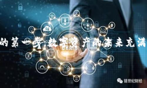 doshi/doshi
TP钱包, 注册流程, Dotc虚拟货币, 安全性/guanjianci

引言
在数字货币的浪潮中，TP钱包作为一种便捷的数字资产管理工具，受到了越来越多人的关注。而Dotc，作为一项新兴的虚拟货币，亦吸引了投资者的目光。那么，你是否想知道如何在TP钱包上注册Dotc呢？在这篇文章中，我们不仅会详细介绍注册流程，还会分析一些用户在注册时可能遇到的困难与解决方案，帮助你轻松实现数字资产的管理与交易。

一、什么是TP钱包？
TP钱包，全称为“Trust Wallet”，是一款去中心化的钱包，支持多种区块链交易，并为用户提供安全存储、转账、交易等一系列功能。其用户界面友好，操作简单，适合数字货币小白与资深投资者使用。TP钱包的安全性和便捷性，使得用户可以轻松地管理各种数字货币，包括但不限于比特币、以太坊和Dotc等新兴的虚拟货币。

二、Dotc虚拟货币简介
Dotc（Decentralized Open Token Currency），是一种旨在以去中心化的方式为用户提供数字资产交易的平台。其采用区块链技术，保障交易的安全性与透明性。作为一种新兴的虚拟货币，Dotc在市场中的快速增长，让许多人开始关注并投资这一领域。

三、在TP钱包上注册Dotc的准备工作
在你开始注册Dotc之前，有几个准备步骤是必不可少的。首先，你需要确保你的TP钱包已经安装并且创建了一个账户。你知道吗？一个好的数字钱包不仅仅是存储资产的地方，更是你进入数字资产世界的第一步！

ol
  li下载TP钱包：根据你的手机系统（Android或iOS）在应用商店搜索并下载TP钱包。/li
  li创建账户：打开TP钱包，按照提示创建你的数字钱包账户，确保保存好你的助记词和私钥。这是你所有资产的安全关键！/li
/ol

四、注册Dotc步骤详解
在完成了以上准备工作之后，你就可以开始注册Dotc了。这一过程相对简单，但每一个步骤都至关重要。

h41. 登录TP钱包/h4
首先，用你的账户信息登录TP钱包。如果你是新用户，请确保你已经记住了助记词和私钥，毕竟在数字世界里，它们就像是你的身份证明。

h42. 进入交易界面/h4
登录成功后，点击钱包界面，找到“交易”或“市场”选项。这是你将要进行Dotc交易的地方。你是不是也期待着能够在这里找到新的投资机会？

h43. 搜索Dotc/h4
在交易界面中，可以通过搜索框直接搜索“Dotc”。当你找到Dotc后，点击进入其详情页，以便了解其相关信息和市场动态。

h44. 购买Dotc/h4
在Dotc的详情页，你会看到一个购买选项。点击后，按照提示选择你希望投资的金额与数量，确认无误后，输入交易密码进行交易。完成交易后，Dotc将会被自动存放到你的TP钱包账户中。

五、交易后的注意事项
恭喜你！你成功地在TP钱包上注册并购买了Dotc。接下来还有一些重要的事项需要强调：

ol
  li定期检查账户余额与交易记录：及时了解你的投资变动情况。/li
  li保持钱包安全：定期更新密码，并确保助记词与私钥的安全存储。/li
  li关注市场变化：数字货币市场波动较大，建议定期查看市场动态以作出合理决策。/li
/ol

你有没有想过，在这个变化莫测的数字货币市场，如何才能更好地保护自己的资产？答案在于保持学习与观察，不断提升自己的专业知识。

六、常见问题解答
在用户注册Dotc及使用TP钱包的过程中，往往会有一些疑问。我们总结了一些常见问题，帮助你更顺利地使用TP钱包。

h41. 如果我忘记了密码，怎么找回？/h4
在TP钱包中，密码的找回需要你记住助记词或私钥。在安全设置中，你可以选择进行密码重置，但此过程需要谨慎。

h42. 如何确保我的交易安全？/h4
确保你的TP钱包应用是从官方渠道下载，避免使用破解或第三方修改版。同时，切勿将助记词和私钥泄露给他人。

h43. Dotc的交易手续费是怎样的？/h4
交易手续费通常由网络状况和交易量决定，建议在交易前查看TP钱包内的相关提示。

七、结语
通过以上的介绍，相信你已经对如何在TP钱包上注册Dotc有了清晰的了解。在这个快速发展的数字货币时代，掌握注册与交易的技巧，无疑是你迈向成功投资的第一步。数字资产的未来充满了可能性，你是不是也想尝试一下，成为这个市场的一部分呢？

最后，不要忘记与我们分享你的注册与交易体验，或者你在这一过程中遇到的挑战与解决方案。让我们共同探索数字货币的无限可能吧！