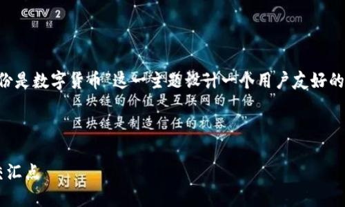 根据您的请求，我将为“翠微股份是数字货币”这一主题设计一个用户友好的、相关关键词，并展开详细介绍。

和关键词

翠微股份：科技与数字货币的交汇点