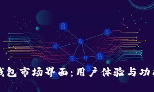 探秘TP钱包市场界面:用户体验与功能全解析