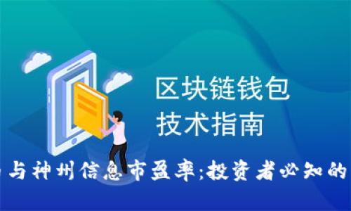 数字货币与神州信息市盈率：投资者必知的影响因素