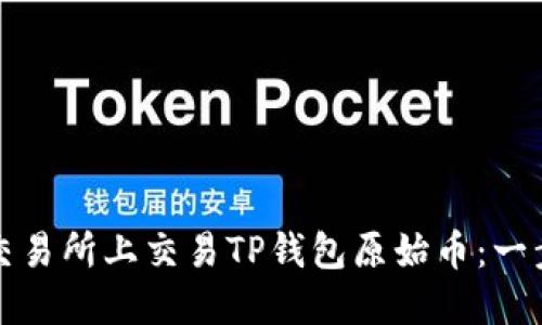 如何在交易所上交易TP钱包原始币：一步步指南