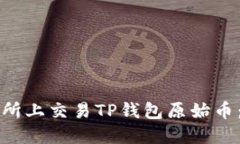 如何在交易所上交易TP钱包原始币：一