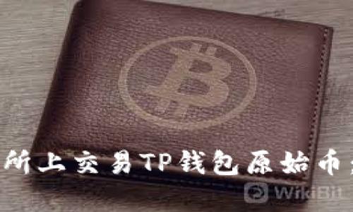 如何在交易所上交易TP钱包原始币：一步步指南
