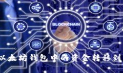 如何将以太坊钱包中的资金转移到交易