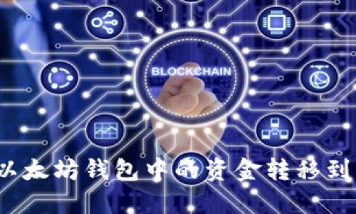 如何将以太坊钱包中的资金转移到交易所？