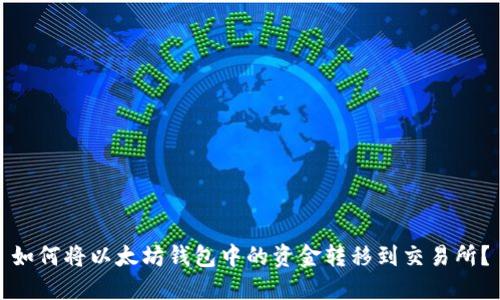 如何将以太坊钱包中的资金转移到交易所？