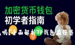预售支持TP钱包吗？全面解析TP钱包在
