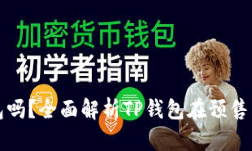 预售支持TP钱包吗？全面解析TP钱包在预售中的应用与优势