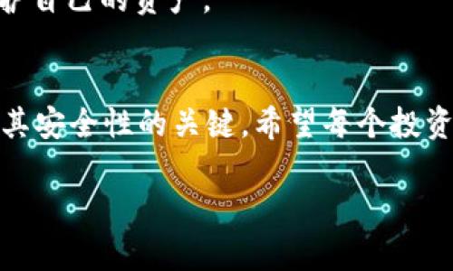 以太坊冷钱包被盗：如何保护你的数字资产安全？

以太坊, 冷钱包, 数字资产安全, 被盗/guanjianci

引言
在数字货币迅猛发展的今天，区块链技术和以太坊已经成为了许多投资者和区块链爱好者关注的焦点。然而，伴随着这些机会而来的，是加密资产安全隐患的严重性。冷钱包作为一种被视为相对安全的存储方式，其安全性是否真的如我们所理解的那么高呢？最近，关于以太坊冷钱包被盗的新闻层出不穷，这不禁引发了我们对数字资产保护的重新思考。你是不是也觉得这种情况可能在你身边发生？

冷钱包的定义与工作原理
在深入讨论如何保护以太坊冷钱包的安全之前，我们先来了解一下什么是冷钱包。冷钱包，顾名思义，是一种离线存储数字货币的方式。这种钱包在完全不连接互联网的状态下进行交易，从而有效避免网络攻击和黑客入侵的风险。通常，冷钱包有硬件钱包（如Ledger、Trezor等）与纸钱包两种形式。

冷钱包的工作原理相对简单，用户通过生成私钥和公钥进行交易的管理。私钥是至关重要的，它就像是一个密码，唯有持有者才能使用这些数字资产。如果冷钱包被盗，黑客便能轻松获取你的私钥，从而远程访问你所有的以太坊资产。令人担忧的是，即使是冷钱包，它的安全性也不是绝对的。

以太坊冷钱包被盗的事件分析
针对以太坊冷钱包被盗的事件，近年来屡见不鲜。许多用户满心信任，将自己的以太坊储存到冷钱包中，然而一旦冷钱包遭到攻击，投资者便会面临无法挽回的损失。这其中涉及的原因不仅仅是技术上的漏洞，还有可能是用户的操作不当。

以太坊冷钱包被盗的案例中，有些是由于用户在未充分了解钱包安全性的情况下盲目操作，如使用不明来源的软件进行备份，或者分享私钥等。另一些案例则是因为冷钱包固件的漏洞，黑客通过物理攻击方式盗取资产。这些情况无不提醒我们，安全知识的匮乏可能会让我们成为黑客的目标，这你同意吗？

如何防范以太坊冷钱包被盗
要保护你的以太坊冷钱包，必须采取积极的防范措施。以下是一些有效的安全策略，可以帮助你更好地保护自己的数字资产。

h41. 仔细选择冷钱包/h4
在选购冷钱包时，一定要选择知名品牌和可靠的制造商。仔细研究其安全功能、用户评价和售后服务，购买渠道最好选择官方网站或授权代理商。而且，购买后要确保及时更新冷钱包的固件，以防止已知安全漏洞带来的风险。

h42. 保护私钥/h4
私钥是冷钱包安全的核心。绝对不要将私钥以任何形式分享给他人，也不要将其存储在联网设备上。可以考虑将私钥以纸质形式备份，存放在一个安全的地方。此外，为了进一步保障隐私，建议可以将私钥拆分并存在不同的安全地点，这样即便是其中一份被盗，其他份也能确保你的资产安全。

h43. 常规安全习惯/h4
随时保持警惕是保护以太坊冷钱包的一个关键因素。例如，避免在公共场合使用冷钱包进行交易，尽量选择在安全的环境下使用。同时，定期检查你的冷钱包交易记录，检查是否有异常资金流动。

h44. 使用二次验证/h4
为了加固安全性，可以考虑在你的冷钱包上启用二次验证。这种方式虽然可能在操作上稍显繁琐，但却能增加额外的保护层。即使黑客获取了你的私钥，如果没有经过二次验证，依然无法进行交易。

通过教育提升安全意识
无论技术如何发展，用户自身的安全意识永远是保护数字资产的第一道防线。众多安全隐患的根源在于个人对安全知识的匮乏。因此，提升自身的安全意识和知识储备是非常重要的。互联网丰富的信息资源可以帮助用户了解更多的安全防范措施，学习如何识别潜在的网络诈骗、黑客攻击等。

你是否也感觉到，随着相应技术的发展，网络安全问题也随之上升？在学习的过程中，不妨加入一些专业的加密货币社区，他们通常会分享一些实用的经验和知识，以帮助大家更好地保护自己的资产。

结语
面对以太坊冷钱包被盗的种种可能，我们需要提高警觉，采取有效的安全措施来保护自己的数字资产。虽然冷钱包被视为一种安全的选择，但如何使用它以及日常防范的意识才是决定其安全性的关键。希望每个投资者都能成为保护自己资产的第一责任人，让我们共同维护这个新兴市场的健康发展。

最后，你是否已经为你的数字资产制定了安全策略了呢？希望今天的分享能为你提供一些有用的建议，保护你的以太坊资产，让我们一起努力，安全投资，快乐生活！