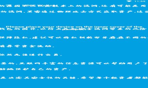 以太坊冷钱包被盗：如何保护你的数字资产安全？

以太坊, 冷钱包, 数字资产安全, 被盗/guanjianci

引言
在数字货币迅猛发展的今天，区块链技术和以太坊已经成为了许多投资者和区块链爱好者关注的焦点。然而，伴随着这些机会而来的，是加密资产安全隐患的严重性。冷钱包作为一种被视为相对安全的存储方式，其安全性是否真的如我们所理解的那么高呢？最近，关于以太坊冷钱包被盗的新闻层出不穷，这不禁引发了我们对数字资产保护的重新思考。你是不是也觉得这种情况可能在你身边发生？

冷钱包的定义与工作原理
在深入讨论如何保护以太坊冷钱包的安全之前，我们先来了解一下什么是冷钱包。冷钱包，顾名思义，是一种离线存储数字货币的方式。这种钱包在完全不连接互联网的状态下进行交易，从而有效避免网络攻击和黑客入侵的风险。通常，冷钱包有硬件钱包（如Ledger、Trezor等）与纸钱包两种形式。

冷钱包的工作原理相对简单，用户通过生成私钥和公钥进行交易的管理。私钥是至关重要的，它就像是一个密码，唯有持有者才能使用这些数字资产。如果冷钱包被盗，黑客便能轻松获取你的私钥，从而远程访问你所有的以太坊资产。令人担忧的是，即使是冷钱包，它的安全性也不是绝对的。

以太坊冷钱包被盗的事件分析
针对以太坊冷钱包被盗的事件，近年来屡见不鲜。许多用户满心信任，将自己的以太坊储存到冷钱包中，然而一旦冷钱包遭到攻击，投资者便会面临无法挽回的损失。这其中涉及的原因不仅仅是技术上的漏洞，还有可能是用户的操作不当。

以太坊冷钱包被盗的案例中，有些是由于用户在未充分了解钱包安全性的情况下盲目操作，如使用不明来源的软件进行备份，或者分享私钥等。另一些案例则是因为冷钱包固件的漏洞，黑客通过物理攻击方式盗取资产。这些情况无不提醒我们，安全知识的匮乏可能会让我们成为黑客的目标，这你同意吗？

如何防范以太坊冷钱包被盗
要保护你的以太坊冷钱包，必须采取积极的防范措施。以下是一些有效的安全策略，可以帮助你更好地保护自己的数字资产。

h41. 仔细选择冷钱包/h4
在选购冷钱包时，一定要选择知名品牌和可靠的制造商。仔细研究其安全功能、用户评价和售后服务，购买渠道最好选择官方网站或授权代理商。而且，购买后要确保及时更新冷钱包的固件，以防止已知安全漏洞带来的风险。

h42. 保护私钥/h4
私钥是冷钱包安全的核心。绝对不要将私钥以任何形式分享给他人，也不要将其存储在联网设备上。可以考虑将私钥以纸质形式备份，存放在一个安全的地方。此外，为了进一步保障隐私，建议可以将私钥拆分并存在不同的安全地点，这样即便是其中一份被盗，其他份也能确保你的资产安全。

h43. 常规安全习惯/h4
随时保持警惕是保护以太坊冷钱包的一个关键因素。例如，避免在公共场合使用冷钱包进行交易，尽量选择在安全的环境下使用。同时，定期检查你的冷钱包交易记录，检查是否有异常资金流动。

h44. 使用二次验证/h4
为了加固安全性，可以考虑在你的冷钱包上启用二次验证。这种方式虽然可能在操作上稍显繁琐，但却能增加额外的保护层。即使黑客获取了你的私钥，如果没有经过二次验证，依然无法进行交易。

通过教育提升安全意识
无论技术如何发展，用户自身的安全意识永远是保护数字资产的第一道防线。众多安全隐患的根源在于个人对安全知识的匮乏。因此，提升自身的安全意识和知识储备是非常重要的。互联网丰富的信息资源可以帮助用户了解更多的安全防范措施，学习如何识别潜在的网络诈骗、黑客攻击等。

你是否也感觉到，随着相应技术的发展，网络安全问题也随之上升？在学习的过程中，不妨加入一些专业的加密货币社区，他们通常会分享一些实用的经验和知识，以帮助大家更好地保护自己的资产。

结语
面对以太坊冷钱包被盗的种种可能，我们需要提高警觉，采取有效的安全措施来保护自己的数字资产。虽然冷钱包被视为一种安全的选择，但如何使用它以及日常防范的意识才是决定其安全性的关键。希望每个投资者都能成为保护自己资产的第一责任人，让我们共同维护这个新兴市场的健康发展。

最后，你是否已经为你的数字资产制定了安全策略了呢？希望今天的分享能为你提供一些有用的建议，保护你的以太坊资产，让我们一起努力，安全投资，快乐生活！