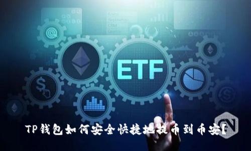 TP钱包如何安全快捷地提币到币安？