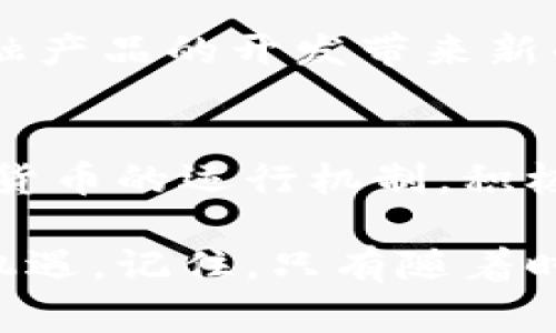 我国数字货币的现状与未来：你准备好迎接这场金融革命了吗？
数字货币, 中国央行数字货币, 电子支付, 区块链技术/guanjianci

引言
在数字化浪潮的推动下，传统金融行业正在经历一场前所未有的变革，而数字货币无疑是这场金融革命的核心。在我国，数字货币不仅仅是一个新兴的支付手段，还是展示国家数字经济布局的重要战略。但对于许多人来说，数字货币仍旧是一个陌生的领域，你是不是也这么认为？

什么是数字货币？
数字货币，简单来说，就是一种以电子形式存在的货币，与传统的实体货币（如纸币和硬币）相对应。最早的数字货币可能源于比特币，而在我国，数字货币的核心则是中国人民银行发行的中央银行数字货币（CBDC），即数字人民币。

数字人民币的概念与特点
数字人民币是我国央行研发的一种法定数字货币，它不仅具有传统货币的基本功能，如交换、储值和计量，还有更多的数字化优势。首先，数字人民币可以促进便捷的支付与交易，你是否感受到每天的生活中支付方式正在悄然变化？

其次，数字人民币在安全性和便捷性的设计上，都考虑到了大众的需求。例如，通过数字钱包进行支付时，可实现毫秒级的即时到账，而无需经过繁琐的银行转账流程。这样的改变，是不是让你也希望尝试一下呢？

数字货币的优势与挑战
尽管数字货币带来了许多便利，但我们也不得不面对它所带来的挑战。首先，数字人民币在推广过程中，是否会碰到公众接受度的问题？许多老年人或不熟悉科技的用户，如何在短时间内适应这一新型支付方式？

此外，数字货币的安全性也是一个不可忽视的话题。网络安全问题频发，如何保护用户的数字资产安全，以及对抗黑客攻击，都是我们需要关注的重点。那么，在安全与便利之间，你是否认为我们应当如何取得平衡呢？

数字货币与现有金融体系的融合
为了促进数字货币的推广，中央银行与商业银行、金融机构的合作显得尤为重要。传统银行在数字货币的推广中将发挥怎样的作用？可否与现有支付平台形成良好的协同效应，让使用者享受无缝的支付体验？

例如，蚂蚁集团和腾讯等大型科技公司，已经开始在数字支付领域进行布局。他们的加入，将如何改变我们的支付方式？在你看来，数字人民币是否能够超越这些第三方支付平台，成为市场的主导呢？

我们正在经历的金融变革
随着数字货币的逐渐普及，整个金融行业也在悄然变化。越来越多的商家开始接受数字人民币作为支付方式，这一现象在大城市尤为明显。你是否注意到，周围的新兴商家中，有多少已经在支持数字货币的支付了？

此外，国际贸易领域也开始受益于数字货币的便利。例如，通过数字人民币进行跨境支付时，能够大幅降低交易成本和时间，这是否让你对未来的国际支付方式充满期待呢？

未来的展望
数字货币的未来充满潜力。随着技术的不断迭代和用户认知的普及，数字货币的应用场景将越来越丰富。无论是在线购物、线下消费，还是国际支付，数字人民币都有可能成为重要的支付工具。在这个过程中，我们应该如何保持警惕，防范可能出现的风险呢？

未来，随着区块链技术的发展和金融科技的进步，数字货币还将引领更多金融创新。例如，基于数字货币的智能合约技术，将为金融产品的开发带来新的机遇，你是否期待看到这些变化带来的新兴市场？

结语
在不断发展的数字经济时代，数字货币的崛起无疑是中国金融领域的一次重磅创新。我们每个人都应该关注这场革命，理解数字货币的运行机制，积极参与到其中。你准备好迎接这场金融革命了吗？愿我们在数字货币的新时代，共同探索未知的未来。

不论你是正在研究数字货币的投资者，还是对其产生好奇的普通消费者，了解数字货币都将帮助你在这个快速变化的时代把握机遇。记住，只有随着时代的潮流，才能在金融变革的浪潮中立于不败之地。