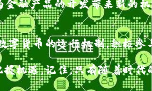 我国数字货币的现状与未来：你准备好迎接这场金融革命了吗？
数字货币, 中国央行数字货币, 电子支付, 区块链技术/guanjianci

引言
在数字化浪潮的推动下，传统金融行业正在经历一场前所未有的变革，而数字货币无疑是这场金融革命的核心。在我国，数字货币不仅仅是一个新兴的支付手段，还是展示国家数字经济布局的重要战略。但对于许多人来说，数字货币仍旧是一个陌生的领域，你是不是也这么认为？

什么是数字货币？
数字货币，简单来说，就是一种以电子形式存在的货币，与传统的实体货币（如纸币和硬币）相对应。最早的数字货币可能源于比特币，而在我国，数字货币的核心则是中国人民银行发行的中央银行数字货币（CBDC），即数字人民币。

数字人民币的概念与特点
数字人民币是我国央行研发的一种法定数字货币，它不仅具有传统货币的基本功能，如交换、储值和计量，还有更多的数字化优势。首先，数字人民币可以促进便捷的支付与交易，你是否感受到每天的生活中支付方式正在悄然变化？

其次，数字人民币在安全性和便捷性的设计上，都考虑到了大众的需求。例如，通过数字钱包进行支付时，可实现毫秒级的即时到账，而无需经过繁琐的银行转账流程。这样的改变，是不是让你也希望尝试一下呢？

数字货币的优势与挑战
尽管数字货币带来了许多便利，但我们也不得不面对它所带来的挑战。首先，数字人民币在推广过程中，是否会碰到公众接受度的问题？许多老年人或不熟悉科技的用户，如何在短时间内适应这一新型支付方式？

此外，数字货币的安全性也是一个不可忽视的话题。网络安全问题频发，如何保护用户的数字资产安全，以及对抗黑客攻击，都是我们需要关注的重点。那么，在安全与便利之间，你是否认为我们应当如何取得平衡呢？

数字货币与现有金融体系的融合
为了促进数字货币的推广，中央银行与商业银行、金融机构的合作显得尤为重要。传统银行在数字货币的推广中将发挥怎样的作用？可否与现有支付平台形成良好的协同效应，让使用者享受无缝的支付体验？

例如，蚂蚁集团和腾讯等大型科技公司，已经开始在数字支付领域进行布局。他们的加入，将如何改变我们的支付方式？在你看来，数字人民币是否能够超越这些第三方支付平台，成为市场的主导呢？

我们正在经历的金融变革
随着数字货币的逐渐普及，整个金融行业也在悄然变化。越来越多的商家开始接受数字人民币作为支付方式，这一现象在大城市尤为明显。你是否注意到，周围的新兴商家中，有多少已经在支持数字货币的支付了？

此外，国际贸易领域也开始受益于数字货币的便利。例如，通过数字人民币进行跨境支付时，能够大幅降低交易成本和时间，这是否让你对未来的国际支付方式充满期待呢？

未来的展望
数字货币的未来充满潜力。随着技术的不断迭代和用户认知的普及，数字货币的应用场景将越来越丰富。无论是在线购物、线下消费，还是国际支付，数字人民币都有可能成为重要的支付工具。在这个过程中，我们应该如何保持警惕，防范可能出现的风险呢？

未来，随着区块链技术的发展和金融科技的进步，数字货币还将引领更多金融创新。例如，基于数字货币的智能合约技术，将为金融产品的开发带来新的机遇，你是否期待看到这些变化带来的新兴市场？

结语
在不断发展的数字经济时代，数字货币的崛起无疑是中国金融领域的一次重磅创新。我们每个人都应该关注这场革命，理解数字货币的运行机制，积极参与到其中。你准备好迎接这场金融革命了吗？愿我们在数字货币的新时代，共同探索未知的未来。

不论你是正在研究数字货币的投资者，还是对其产生好奇的普通消费者，了解数字货币都将帮助你在这个快速变化的时代把握机遇。记住，只有随着时代的潮流，才能在金融变革的浪潮中立于不败之地。