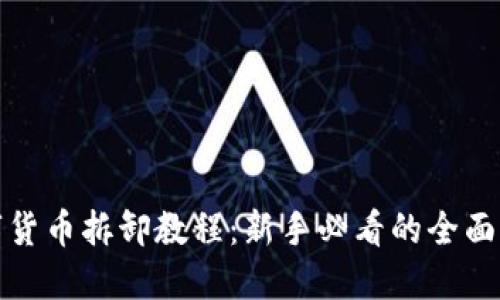 数字货币拆卸教程：新手必看的全面指南