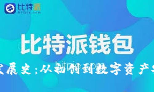 以太坊钱包发展史：从初创到数字资产安全的里程碑