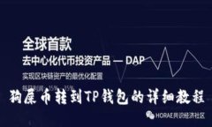 狗屎币转到TP钱包的详细教程