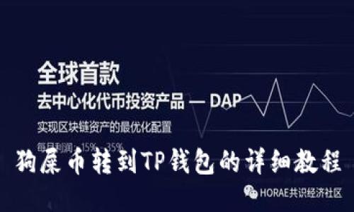 狗屎币转到TP钱包的详细教程