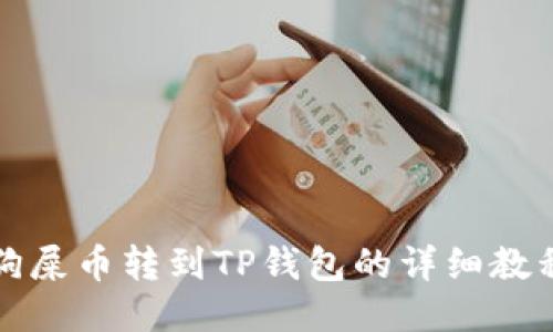 狗屎币转到TP钱包的详细教程