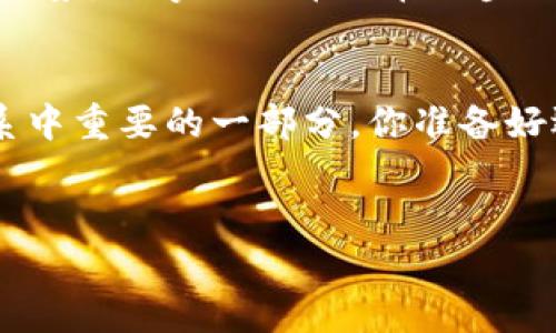 数字货币英文缩写“PBC”通常指的是“人民银行数字货币（People's Bank of China Digital Currency）”。这是中国人民银行所发行的数字货币，也被称为数字人民币。它是对传统货币的一种数字化形式，旨在提升支付便捷性，增强金融监管，并为中国经济的数字化转型提供支持。

### 数字人民币的背景

什么是数字人民币？
数字人民币，全称为“中华人民共和国数字货币电子支付”，是中国人民银行研发和推出的一种法定数字货币。这种货币不仅仅是数字形式的人民币，它还承担着与纸币同样的法定地位，意味着它可以被广泛用于日常交易和经济活动。

数字人民币的主要目标
数字人民币的推出主要有几个目标：提升支付效率、降低交易成本、维护金融安全、增强中央银行对货币供应的控制、打击洗钱和其他非法交易活动。通过数字化的形式，数字人民币能够在跨境交易中展现出更高的效率与透明度，促进国际间的经济交流。

### 数字人民币的技术架构

技术基础
数字人民币采用了一种双层运营体系，中央银行负责数字货币的发行与管理，而商业银行则负责将数字货币分发到市场。这种架构保证了资金流动的安全性与有效性，同时也使数字人民币能够与传统金融体系相融合，形成一个更加稳定的支付环境。

安全性与隐私保护
在设计数字人民币时，安全性与用户隐私被置于优先考虑的位置。相比于市场上其他的数字货币，数字人民币采用了严格的反洗钱合规措施和用户身份验证机制，确保用户交易的安全性得以保障。你是否觉得在这个数字化时代，安全性变得越来越重要？

### 数字人民币的应用场景

日常消费
数字人民币的应用范围日渐扩大，从最初的城市试点推广到现在的广泛使用。用户可以通过手机钱包或相关应用进行日常购物的支付，便捷性大大提升。你有没有遇到过在购物时排队等候付款的烦恼呢？数字人民币或许能够帮你解决这个问题。

跨境支付
在国际经济交流中，数字人民币也展现出它的优势。通过与全球主要货币的连接，数字人民币能够在跨境贸易中提供更快的结算速度与更低的费用，消除了传统跨境支付所需的复杂环节。这样的便利，是否让你对未来的跨境交易充满期待？

### 数字人民币的未来展望

全球视野下的数字货币
随着各国对数字货币的关注度提升，数字人民币正引领着全球数字货币的潮流。其他国家也纷纷开始探索自己的数字货币，而中国作为第一个推出法定数字货币的主要经济体，正迈向全球数字货币竞争的前列。你是否认为数字人民币未来可能会成为全球贸易的主要货币之一？

推动金融创新
数字人民币的推出为金融科技领域带来了全新的机遇，许多企业正在围绕数字货币进行创新，展开金融服务的新探索。从智能合约到实时结算，数字人民币推动的金融创新将不断改变我们的生活方式。想象一下，在不久的将来，利用数字人民币进行的交易将是多么便捷与快速！

### 结论

作为一种新兴的货币形式，数字人民币展现出了巨大的潜力和发展空间。通过提升支付效率、降低交易成本、增强安全性等多重优势，数字人民币正在逐步改变着我们对钱的理解与使用方式。在这个快速变化的时代，数字货币并不再是科幻小说中的概念，而是我们生活中的现实选择。

未来的可能性
随着技术的持续发展与市场需求的不断变化，数字人民币的影响将愈发深远。它不仅是中国的货币，也可能是未来全球金融体系中重要的一部分。你准备好迎接这个全新的金融时代了吗？

数字人民币, 中央银行, 数字货币, 支付系统/guanjianci
数字人民币的崛起：未来货币的新选择