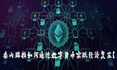 委内瑞拉如何通过数字货币实现经济复苏？