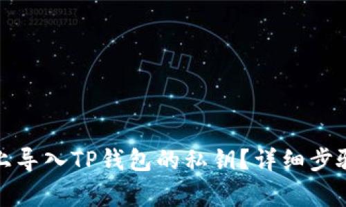 如何在电脑上导入TP钱包的私钥？详细步骤与注意事项