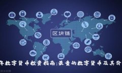 2023年数字货币投资指南：最贵的数字