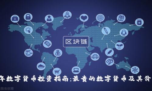 2023年数字货币投资指南：最贵的数字货币及其价值解析
