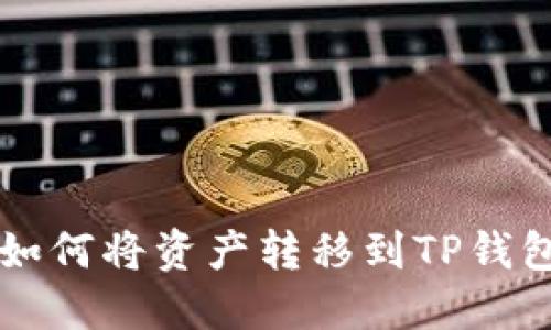 虎符交易所如何将资产转移到TP钱包的详细指南