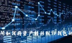 虎符交易所如何将资产转移到TP钱包的
