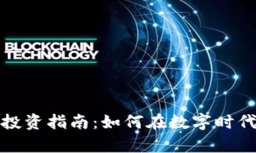数字货币投资指南：如何在数字时代获取财富
