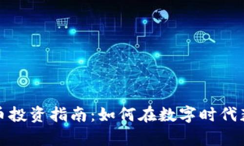 数字货币投资指南：如何在数字时代获取财富