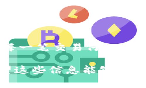 以太坊币用那个钱包更安全？全面解析不同钱包的优劣  
以太坊钱包, 以太坊安全, 加密货币钱包, 钱包推荐/guanjianci  

引言：以太坊的崛起  
在过去的几年里，以太坊（Ethereum）已经成为仅次于比特币的第二大加密货币，其独特的智能合约功能吸引了越来越多的投资者和开发者。那么，作为投资者或用户，我们需要明确，如何安全地存储我们的以太坊币呢？你是不是也跟我一样，有过这样的疑惑？  

什么是以太坊钱包？  
以太坊钱包顾名思义，是用来存储以太坊及其相关代币（如ERC-20代币）的数字钱包。从概念上来说，它与传统钱包并无二致，然而它不仅仅是存储工具，更是管理数字资产的重要手段。市面上有多种类型的以太坊钱包，每种钱包的设计理念和功能都有所不同，了解这些有助于我们做出合理选择。  

以太坊钱包的类型  
以太坊钱包主要分为以下几种类型：  
ol  
    listrong软件钱包/strong/li  
    软件钱包是最常见的以太坊钱包类型，通常分为桌面钱包和移动钱包。桌面钱包能够提供较高的安全性，例如Mist和Ethereum Wallet，但使用时需要连接互联网。  
    listrong硬件钱包/strong/li  
    硬件钱包是专门用于存储加密货币的物理设备，如Ledger Nano S、Trezor等。这类钱包提供最高级别的安全性，因为它们不与互联网连接，降低了被黑客攻击的风险。  
    listrong在线钱包/strong/li  
    在线钱包是通过网络服务提供的，有时候也被称为云钱包，如Coinbase。这类钱包非常方便，但安全性较低，容易受到黑客攻击。  
    listrong纸钱包/strong/li  
    纸钱包是一种最原始的存储方式，它包含私钥和公钥的纸质副本。虽然纸钱包在理论上是安全的，但如果纸张损坏或丢失，资产将无法恢复。  
/ol  

比较不同钱包的优劣  
在选择以太坊钱包时，你可能会在安全、方便、费用等多重因素之间纠结。我们不妨来逐一分析这些钱包的优劣：  

h41. 软件钱包的安全性和便利性/h4  
软件钱包为用户提供了便捷的操作体验，尤其是移动钱包，用户可以随时随地管理资产。但对于新手来说，它的安全性却往往不能让人放心。你是否担心软件钱包因为黑客攻击而导致资产被盗呢？是的，安全性差异显著，因此挑选知名钱包软件是明智之举。  

h42. 硬件钱包的终极安全防护/h4  
硬件钱包当之无愧是安全存储以太坊的最佳选择。它通过离线方式存储私钥，不易受到网络攻击。如果你是重度投资者，考虑到安全性，你会选择硬件钱包吗？虽然其成本较高，但相对而言，投入资金的安全性更有保障。  

h43. 在线钱包与便捷性/h4  
在线钱包无疑是最易上手的选择，尤其适合那些对技术不太了解的用户。但是，安全隐患不容小觑，你是否愿意冒着被黑客攻击的风险来使用这种方便的钱包呢？在选择在线钱包时，务必仔细研究其安全功能。  

h44. 纸钱包的极端安全性/h4  
在强调安全的同时，纸钱包也存在不可逆转的风险。纸质材料可能会损坏，也可能会遗失，这些都会导致资产丧失。在这种情况下，你是否觉得这种极端安全的办法值得尝试呢？如果选择纸钱包，务必要合理保管其存放位置。  

如何选择合适的以太坊钱包  
在这一阶段，你是否困惑于如何选择合适的以太坊钱包呢？首先，请明确自己的使用需求。是频繁交易、长时间持有，还是二者兼而有之？以下几点可供参考：  
ol  
    listrong资产存储时间：/strong如果你打算长期持有以太坊，硬件钱包是最佳选择。对于短期交易，便捷的软件钱包则更合适。/li  
    listrong安全性需求：/strong如果你拥有大量以太坊，切勿选择安全性差的在线钱包。考虑韧性和加密保障。/li  
    listrong个人技术水平：/strong如果你对技术不太熟悉，可以选择易于操作的软件钱包或在线钱包。/li  
    listrong费用因素：/strong硬件钱包费用较高，但也提供了最高级别的安全保障。选择适合你预算的钱包。/li  
/ol  

总结与反思  
总体来说，选择以太坊钱包并没有绝对的正确答案，重要的是根据自己的需求和风险承受能力进行合理选择。最重要的是，保持对自身资产的警觉，确保对每一笔交易仔细核对。你过时是否将以上讨论的所有要素都纳入考虑之中呢？在这个快速变化的技术领域，做好选择是一种智慧。想要投资以太坊，首先要从选择钱包开始！  

所以，有哪些因素会影响你对以太坊钱包的选择呢？安全、便捷、费用，还是其他因素？在选择钱包时，务必要考虑到这些重要因素，确保数字资产的安全。希望这些信息能够帮助你更好地理解不同类型的钱包，做出明智的决策！