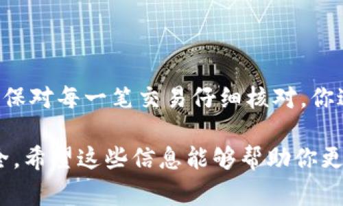 以太坊币用那个钱包更安全？全面解析不同钱包的优劣  
以太坊钱包, 以太坊安全, 加密货币钱包, 钱包推荐/guanjianci  

引言：以太坊的崛起  
在过去的几年里，以太坊（Ethereum）已经成为仅次于比特币的第二大加密货币，其独特的智能合约功能吸引了越来越多的投资者和开发者。那么，作为投资者或用户，我们需要明确，如何安全地存储我们的以太坊币呢？你是不是也跟我一样，有过这样的疑惑？  

什么是以太坊钱包？  
以太坊钱包顾名思义，是用来存储以太坊及其相关代币（如ERC-20代币）的数字钱包。从概念上来说，它与传统钱包并无二致，然而它不仅仅是存储工具，更是管理数字资产的重要手段。市面上有多种类型的以太坊钱包，每种钱包的设计理念和功能都有所不同，了解这些有助于我们做出合理选择。  

以太坊钱包的类型  
以太坊钱包主要分为以下几种类型：  
ol  
    listrong软件钱包/strong/li  
    软件钱包是最常见的以太坊钱包类型，通常分为桌面钱包和移动钱包。桌面钱包能够提供较高的安全性，例如Mist和Ethereum Wallet，但使用时需要连接互联网。  
    listrong硬件钱包/strong/li  
    硬件钱包是专门用于存储加密货币的物理设备，如Ledger Nano S、Trezor等。这类钱包提供最高级别的安全性，因为它们不与互联网连接，降低了被黑客攻击的风险。  
    listrong在线钱包/strong/li  
    在线钱包是通过网络服务提供的，有时候也被称为云钱包，如Coinbase。这类钱包非常方便，但安全性较低，容易受到黑客攻击。  
    listrong纸钱包/strong/li  
    纸钱包是一种最原始的存储方式，它包含私钥和公钥的纸质副本。虽然纸钱包在理论上是安全的，但如果纸张损坏或丢失，资产将无法恢复。  
/ol  

比较不同钱包的优劣  
在选择以太坊钱包时，你可能会在安全、方便、费用等多重因素之间纠结。我们不妨来逐一分析这些钱包的优劣：  

h41. 软件钱包的安全性和便利性/h4  
软件钱包为用户提供了便捷的操作体验，尤其是移动钱包，用户可以随时随地管理资产。但对于新手来说，它的安全性却往往不能让人放心。你是否担心软件钱包因为黑客攻击而导致资产被盗呢？是的，安全性差异显著，因此挑选知名钱包软件是明智之举。  

h42. 硬件钱包的终极安全防护/h4  
硬件钱包当之无愧是安全存储以太坊的最佳选择。它通过离线方式存储私钥，不易受到网络攻击。如果你是重度投资者，考虑到安全性，你会选择硬件钱包吗？虽然其成本较高，但相对而言，投入资金的安全性更有保障。  

h43. 在线钱包与便捷性/h4  
在线钱包无疑是最易上手的选择，尤其适合那些对技术不太了解的用户。但是，安全隐患不容小觑，你是否愿意冒着被黑客攻击的风险来使用这种方便的钱包呢？在选择在线钱包时，务必仔细研究其安全功能。  

h44. 纸钱包的极端安全性/h4  
在强调安全的同时，纸钱包也存在不可逆转的风险。纸质材料可能会损坏，也可能会遗失，这些都会导致资产丧失。在这种情况下，你是否觉得这种极端安全的办法值得尝试呢？如果选择纸钱包，务必要合理保管其存放位置。  

如何选择合适的以太坊钱包  
在这一阶段，你是否困惑于如何选择合适的以太坊钱包呢？首先，请明确自己的使用需求。是频繁交易、长时间持有，还是二者兼而有之？以下几点可供参考：  
ol  
    listrong资产存储时间：/strong如果你打算长期持有以太坊，硬件钱包是最佳选择。对于短期交易，便捷的软件钱包则更合适。/li  
    listrong安全性需求：/strong如果你拥有大量以太坊，切勿选择安全性差的在线钱包。考虑韧性和加密保障。/li  
    listrong个人技术水平：/strong如果你对技术不太熟悉，可以选择易于操作的软件钱包或在线钱包。/li  
    listrong费用因素：/strong硬件钱包费用较高，但也提供了最高级别的安全保障。选择适合你预算的钱包。/li  
/ol  

总结与反思  
总体来说，选择以太坊钱包并没有绝对的正确答案，重要的是根据自己的需求和风险承受能力进行合理选择。最重要的是，保持对自身资产的警觉，确保对每一笔交易仔细核对。你过时是否将以上讨论的所有要素都纳入考虑之中呢？在这个快速变化的技术领域，做好选择是一种智慧。想要投资以太坊，首先要从选择钱包开始！  

所以，有哪些因素会影响你对以太坊钱包的选择呢？安全、便捷、费用，还是其他因素？在选择钱包时，务必要考虑到这些重要因素，确保数字资产的安全。希望这些信息能够帮助你更好地理解不同类型的钱包，做出明智的决策！